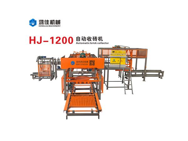 HJ-1200自動收磚機