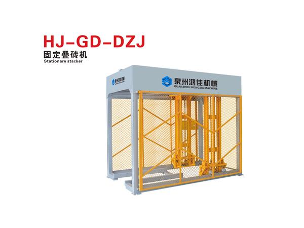 HJ-GD-DZJ固定疊磚機